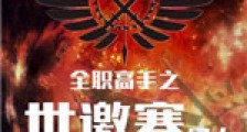 全职高手之世邀赛同人新版