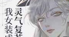 灵气复苏后我女装成神了新版