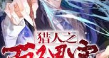 猎人之面子果实新版