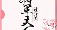 将军夫人过分美（重生）新版