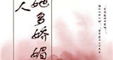 夫人她多娇媚(重生)新版