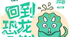 回到恐龙时代!新版