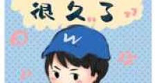 我看你不爽很久了新版