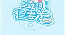 丞相追妻记(重生)新版