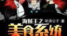 海贼王之美食系统新版