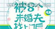 被八个未婚夫找上门后新版