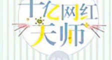 千亿网红天师新版