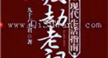 渡劫老祖现代生活指南新版