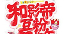 和影帝互粉那些年新版