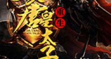 重生大唐皇太子新版