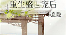 重生盛世宠后新版