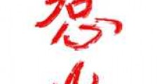 惹火新版