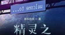 精灵之全能高手新版