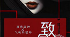 致命亲爱的新版