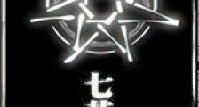 七芒星新版