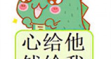 心给他,钱给我新版