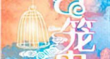 合笼蛊新版