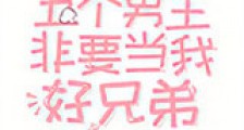 五个男主非要当我好兄弟新版