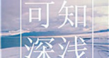 可知深浅新版