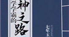 国学学霸的成神之路新版