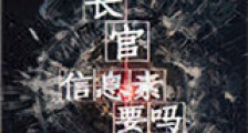 长官,信息素要吗新版