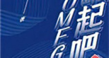 崛起吧,Omega!新版