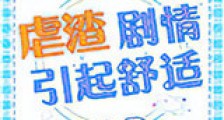 虐渣剧情引起舒适新版