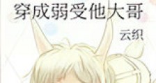 穿成弱受他大哥新版