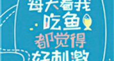 看我吃鱼都觉得好刺激新版