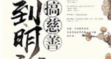 回到明初搞慈善新版