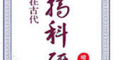 我在古代搞科研新版