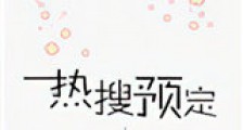 热搜预定新版