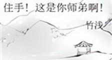 住手!这是你师弟啊!新版