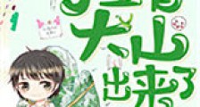 扛着大山出来了新版