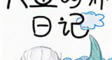 人鱼饲养日记新版