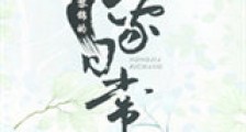 穿越之黎锦的农家日常新版