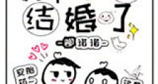 装失忆后我和霸总结婚了新版