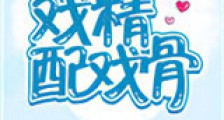 戏精配戏骨新版