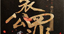 裴公罪新版