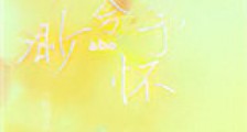 渺渺兮予怀ABO新版