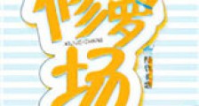 修罗场新版