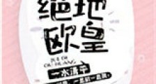 无限之绝地欧皇新版