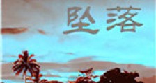 当孤鹰坠落新版