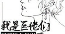 我是巨佬们早死的白月光新版