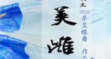 虫族之完美雌虫新版