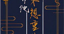 少帝他不想重生新版