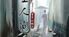 十里人间新版