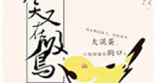 爷就是这样的鸟儿新版
