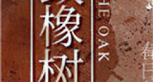 致橡树新版