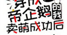穿成帝企鹅的我卖萌成功后新版